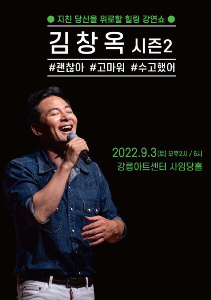 2022 김창옥 토크콘서트 시즌2 - 강릉